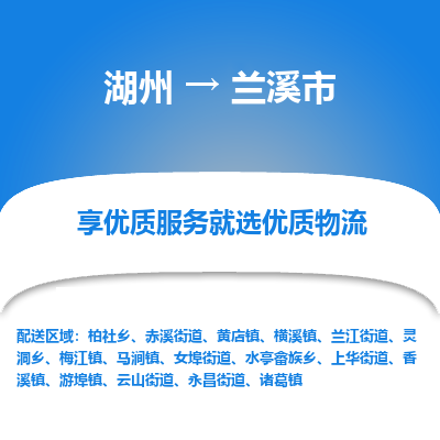 湖州到蘭溪物流專線