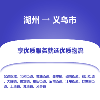 湖州到義烏物流專線