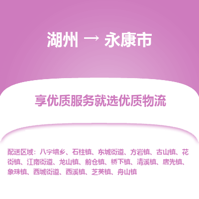 湖州到永康物流專線
