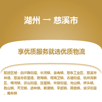 湖州到慈溪物流專(zhuān)線(xiàn)
