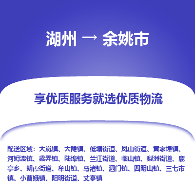 湖州到余姚物流專線