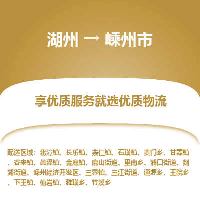 湖州到嵊州物流專線