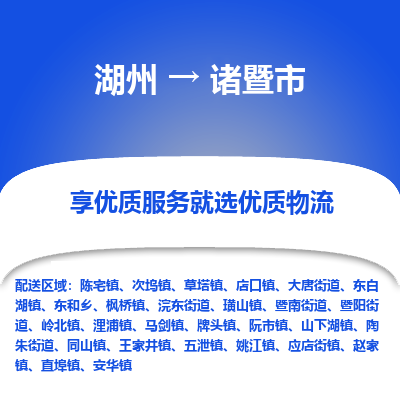 湖州到諸暨物流專線