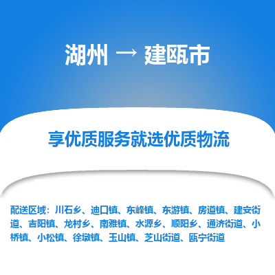 湖州到建甌物流專(zhuān)線(xiàn)