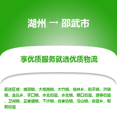 湖州到邵武物流專(zhuān)線