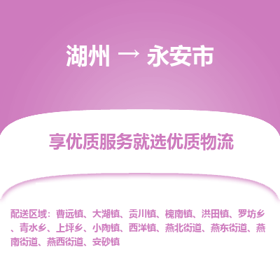 湖州到永安物流專(zhuān)線(xiàn)
