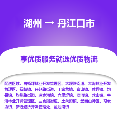 湖州到丹江口物流專線