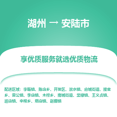 湖州到安陸物流專線