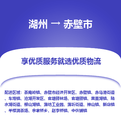 湖州到赤壁物流專線