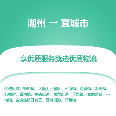 湖州到宜城物流專線