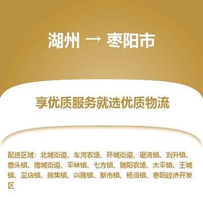 湖州到棗陽(yáng)物流專線