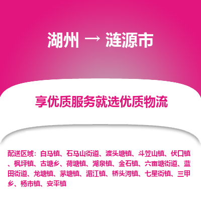 湖州到漣源物流專線