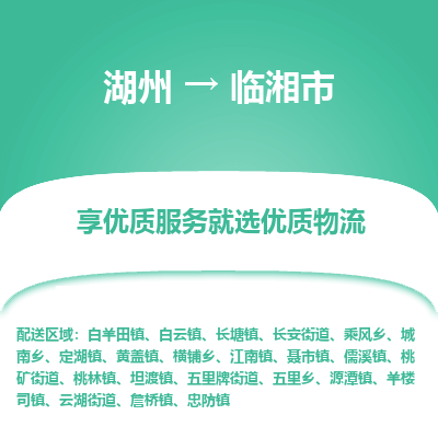 湖州到臨湘物流專(zhuān)線