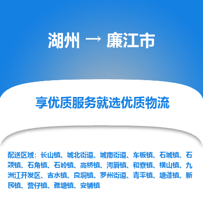 湖州到廉江物流專線