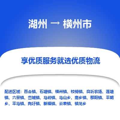 湖州到橫州物流專線