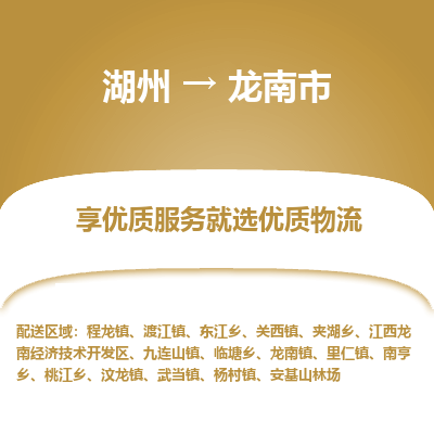 湖州到龍南物流專線
