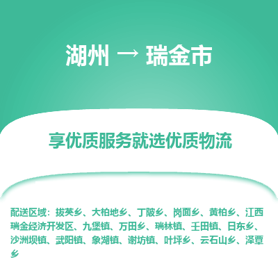 湖州到瑞金物流專線