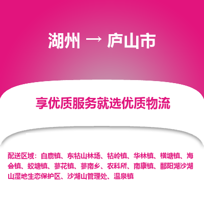 湖州到廬山物流專線