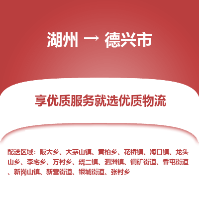 湖州到德興物流專線