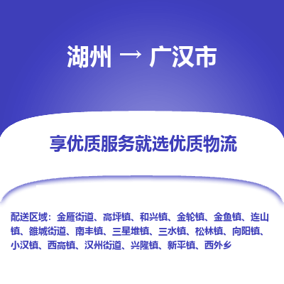 湖州到廣漢物流專線