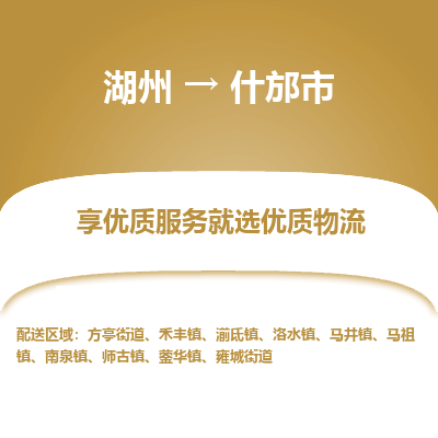 湖州到什邡物流專線