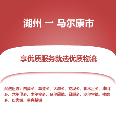 湖州到馬爾康物流專線