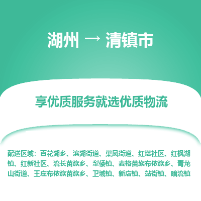 湖州到清物流專線