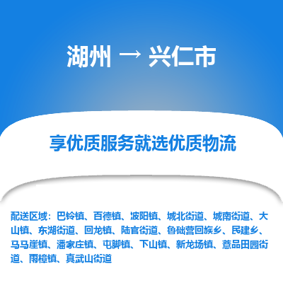 湖州到興仁物流專線