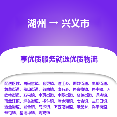 湖州到興義物流專線