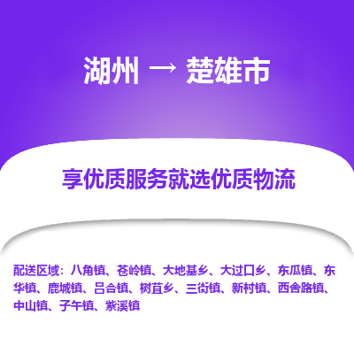 湖州到楚雄物流專(zhuān)線(xiàn)