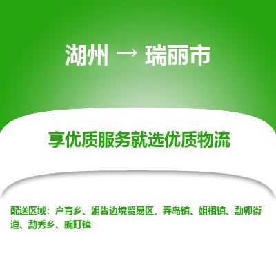 湖州到瑞麗物流專線