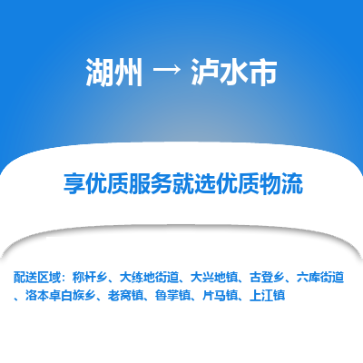 湖州到瀘水物流專線