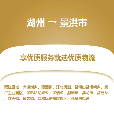 湖州到景洪物流專線