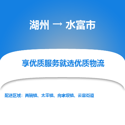 湖州到水富物流專線