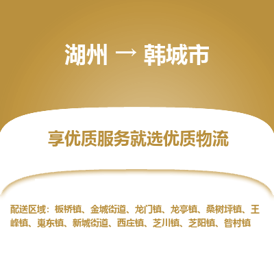 湖州到韓城物流專線