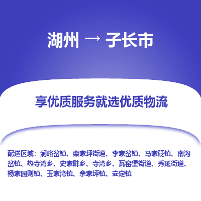 湖州到子長物流專線