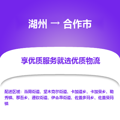 湖州到合作物流專線