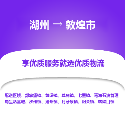 湖州到敦煌物流專線
