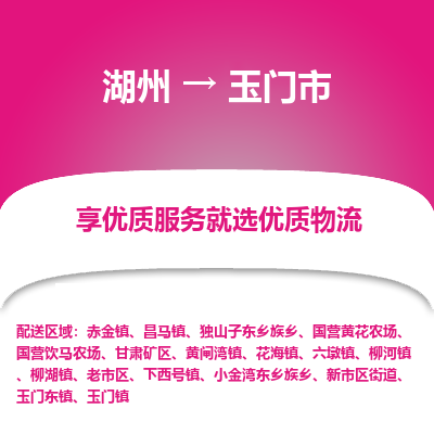 湖州到玉門物流專線