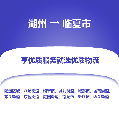 湖州到臨夏物流專線