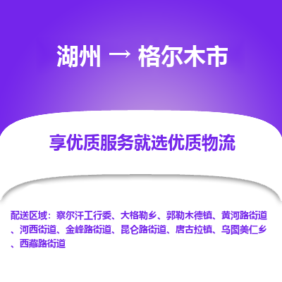 湖州到格爾木物流專線