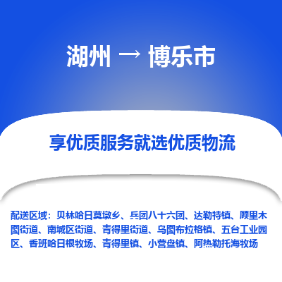 湖州到博樂物流專線