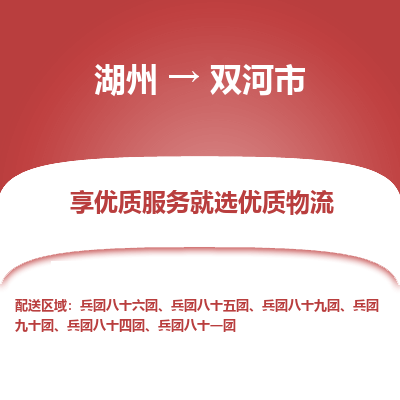湖州到雙河物流專線