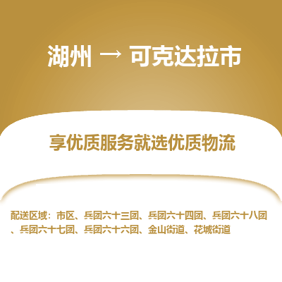 湖州到可克達(dá)拉物流專線
