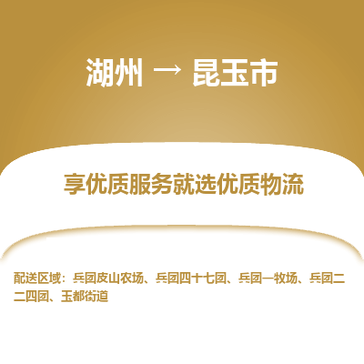 湖州到昆玉物流專線