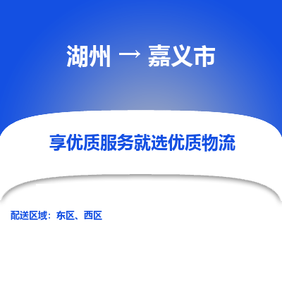 湖州到嘉義物流專線