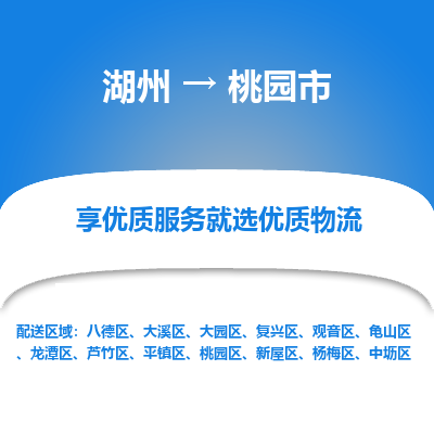 湖州到桃園物流專線
