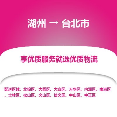 湖州到臺(tái)北物流專線