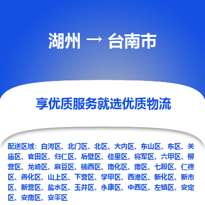 湖州到臺(tái)南物流專線