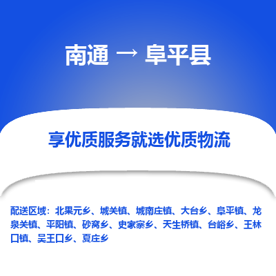 南通到阜平縣物流專線_南通至阜平縣貨運(yùn)公司